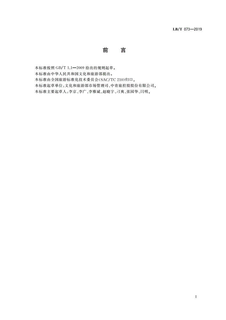LB/T 073-2019 旅行社旅游产品质量优化要求-第3页