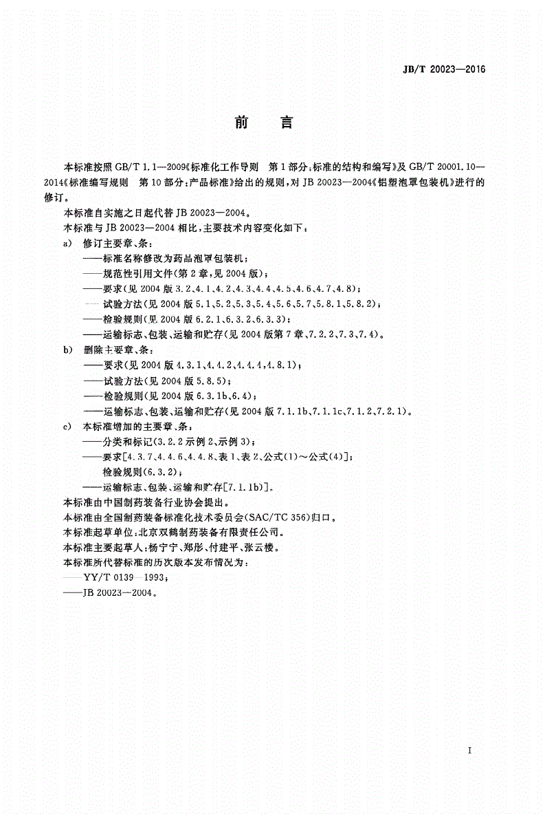 JB/T 20023-2016 药品泡罩包装机-第2页