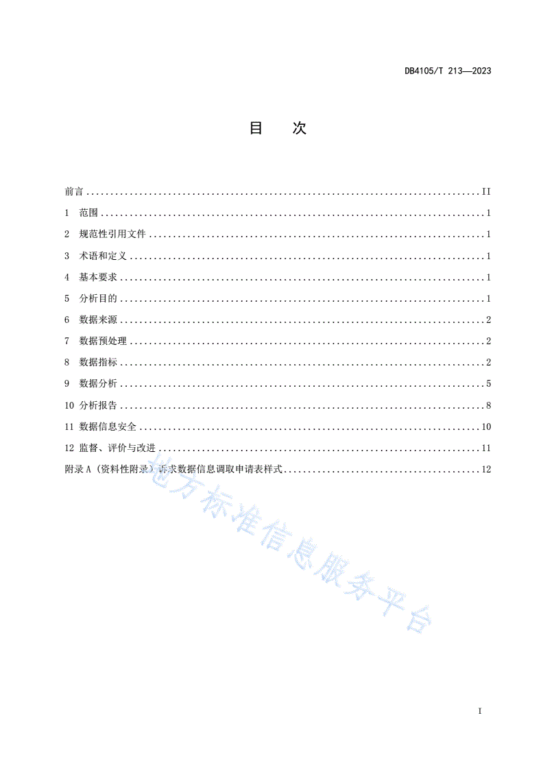 DB4105/T 213-2023 12345政务热线数据分析规范-第3页