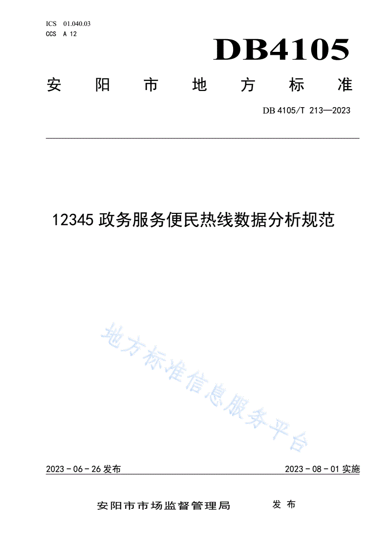 DB4105/T 213-2023 12345政务热线数据分析规范-第1页