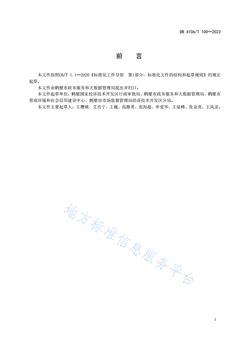 DB4106/T 100-2023 政务服务综合窗口人员服务规范-第2页