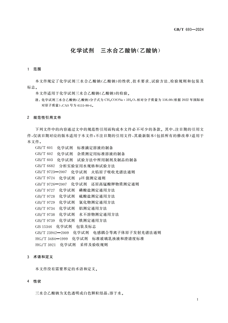 GB/T 693-2024 化学试剂 三水合乙酸钠(乙酸钠)-第3页