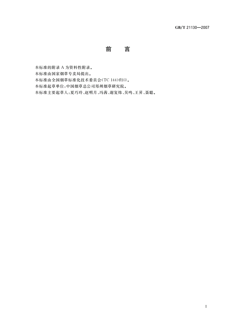 GB/T 21130-2007 卷烟 烟气总粒相物中苯并[α]芘的测定-第2页