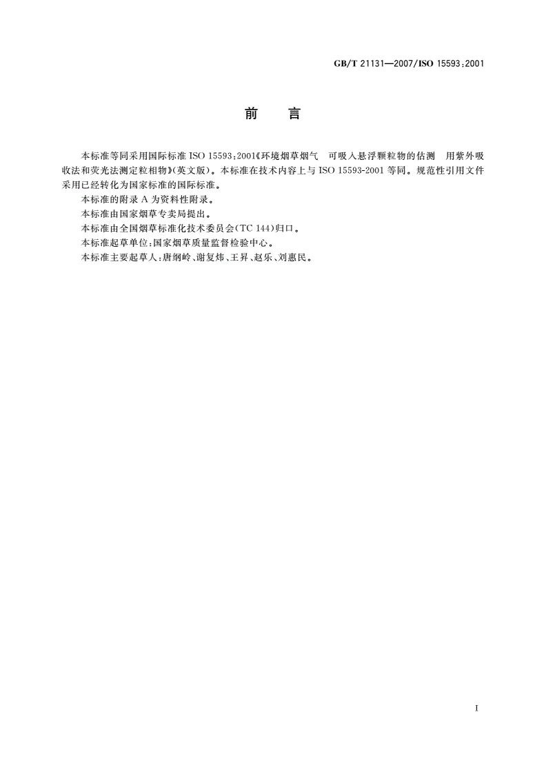 GB/T 21131-2007 环境烟草烟气 可吸入悬浮颗粒物的估测 用紫外吸收法和荧光法测定粒相物-第2页