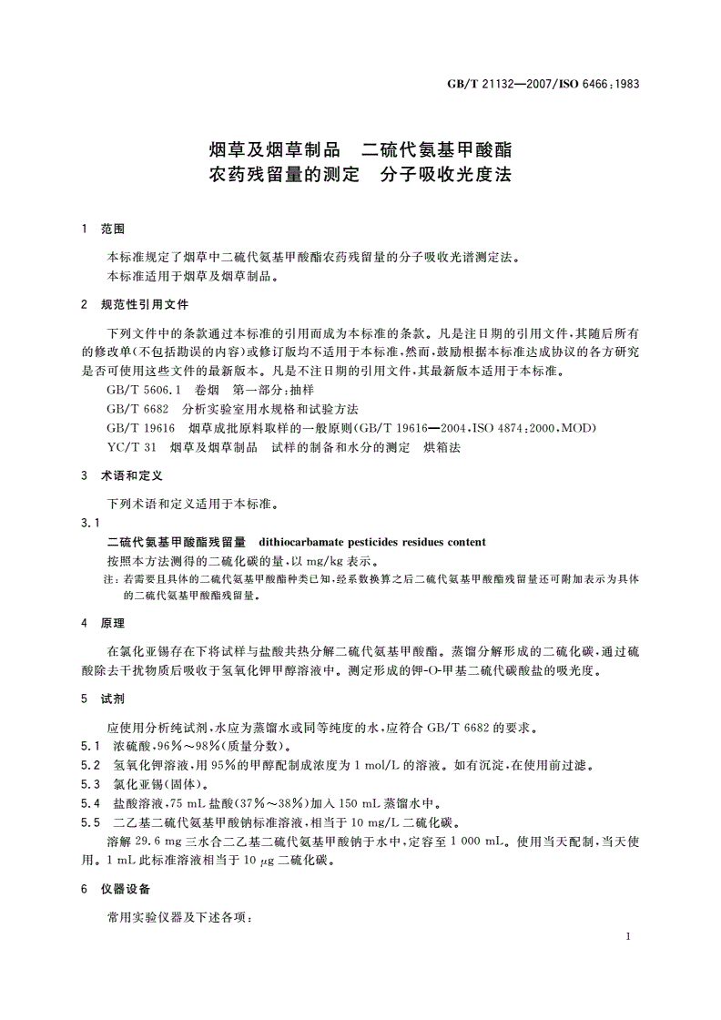 GB/T 21132-2007 烟草及烟草制品 二硫代氨基甲酸酯农药残留量的测定 分子吸收光度法-第3页