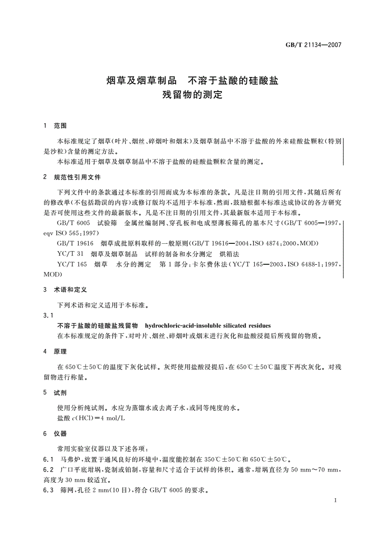 GB/T 21134-2007 烟草及烟草制品 不溶于盐酸的硅酸盐残留物的测定-第3页
