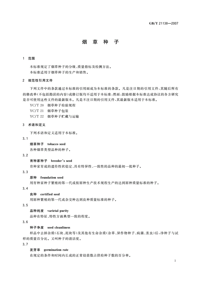 GB/T 21138-2007 烟草种子-第3页