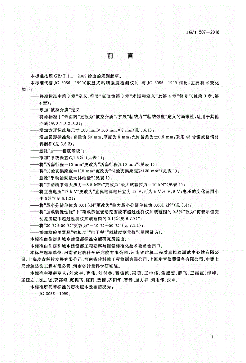 JG/T 507-2016 数显式粘结强度检测仪-第2页