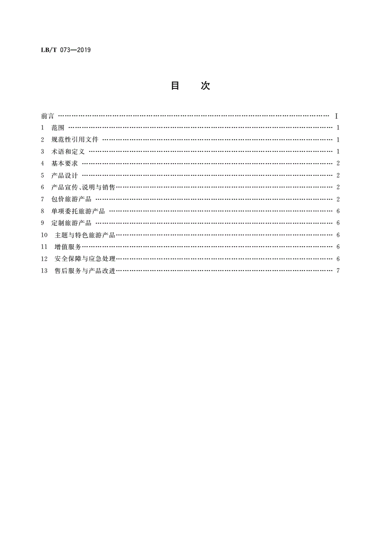 LB/T 073-2019 旅行社旅游产品质量优化要求-第2页