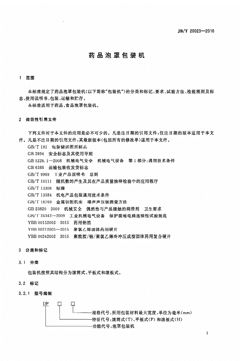 JB/T 20023-2016 药品泡罩包装机-第3页