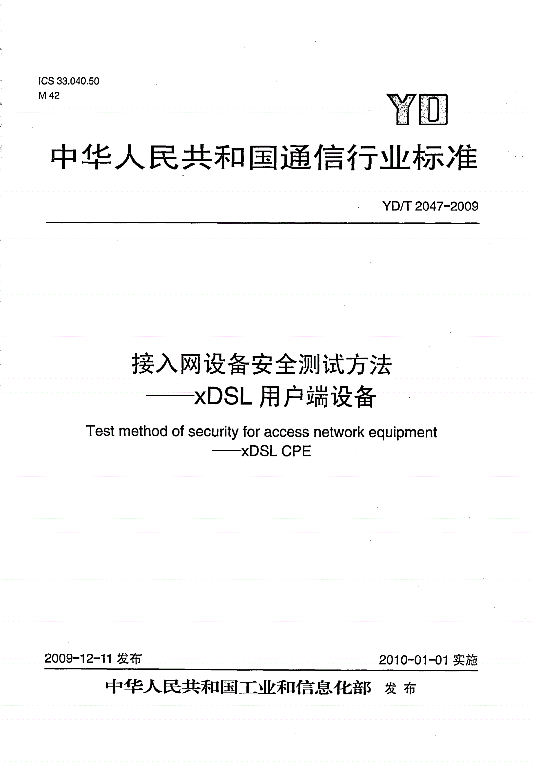 YD/T 2047-2009 接入网设备安全测试方法——xDSL用户端设备-第1页