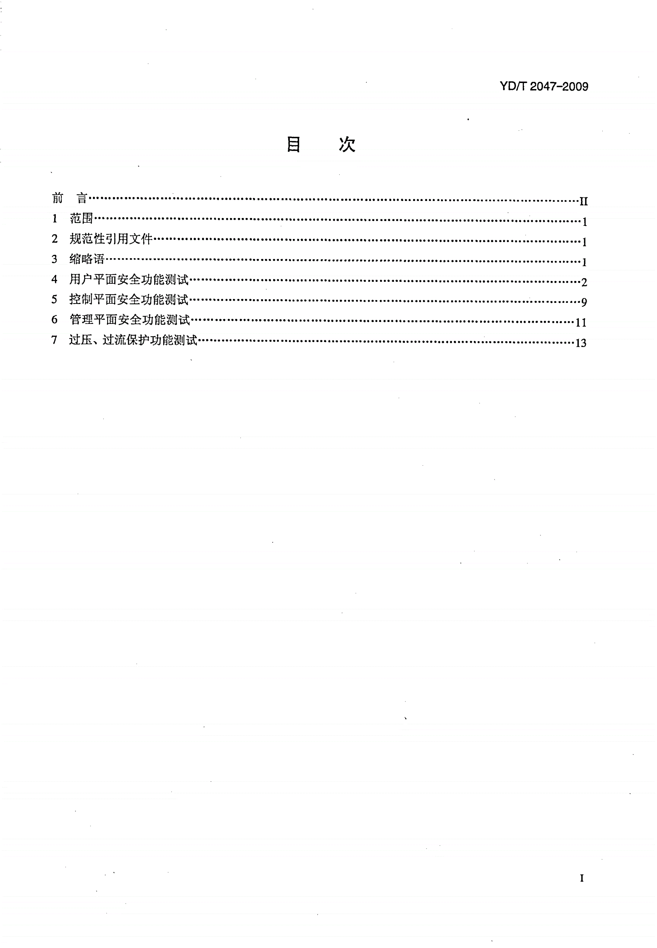 YD/T 2047-2009 接入网设备安全测试方法——xDSL用户端设备-第2页