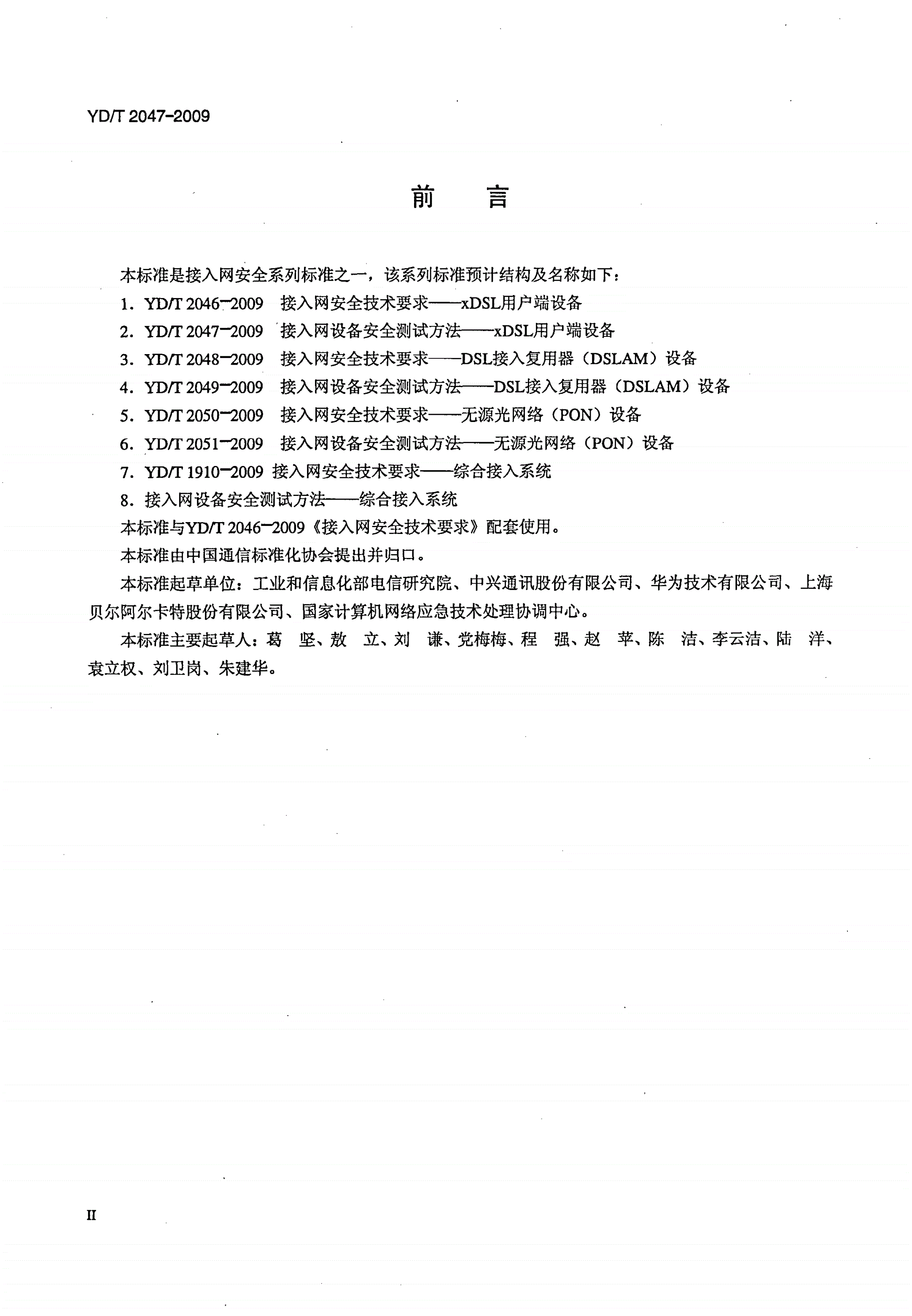 YD/T 2047-2009 接入网设备安全测试方法——xDSL用户端设备-第3页