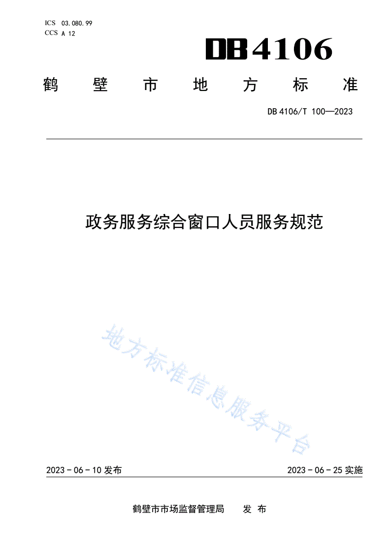 DB4106/T 100-2023 政务服务综合窗口人员服务规范-第1页