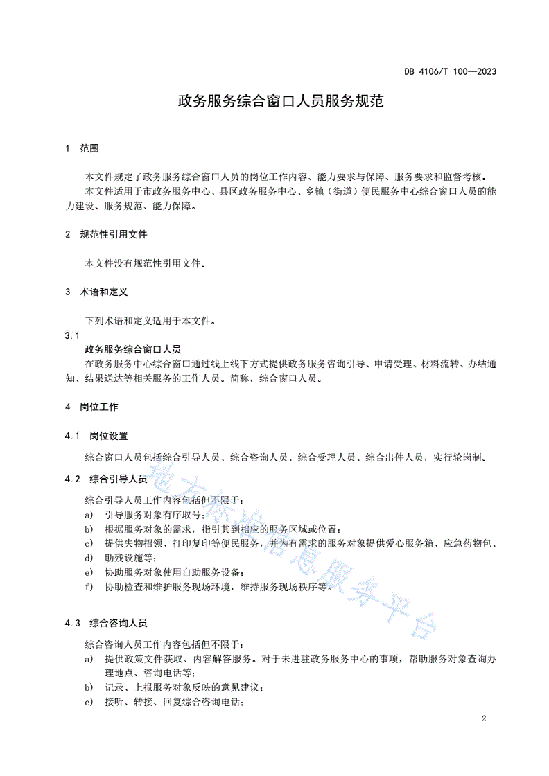 DB4106/T 100-2023 政务服务综合窗口人员服务规范-第3页