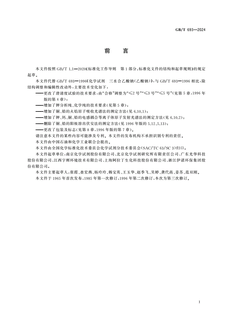 GB/T 693-2024 化学试剂 三水合乙酸钠(乙酸钠)-第2页