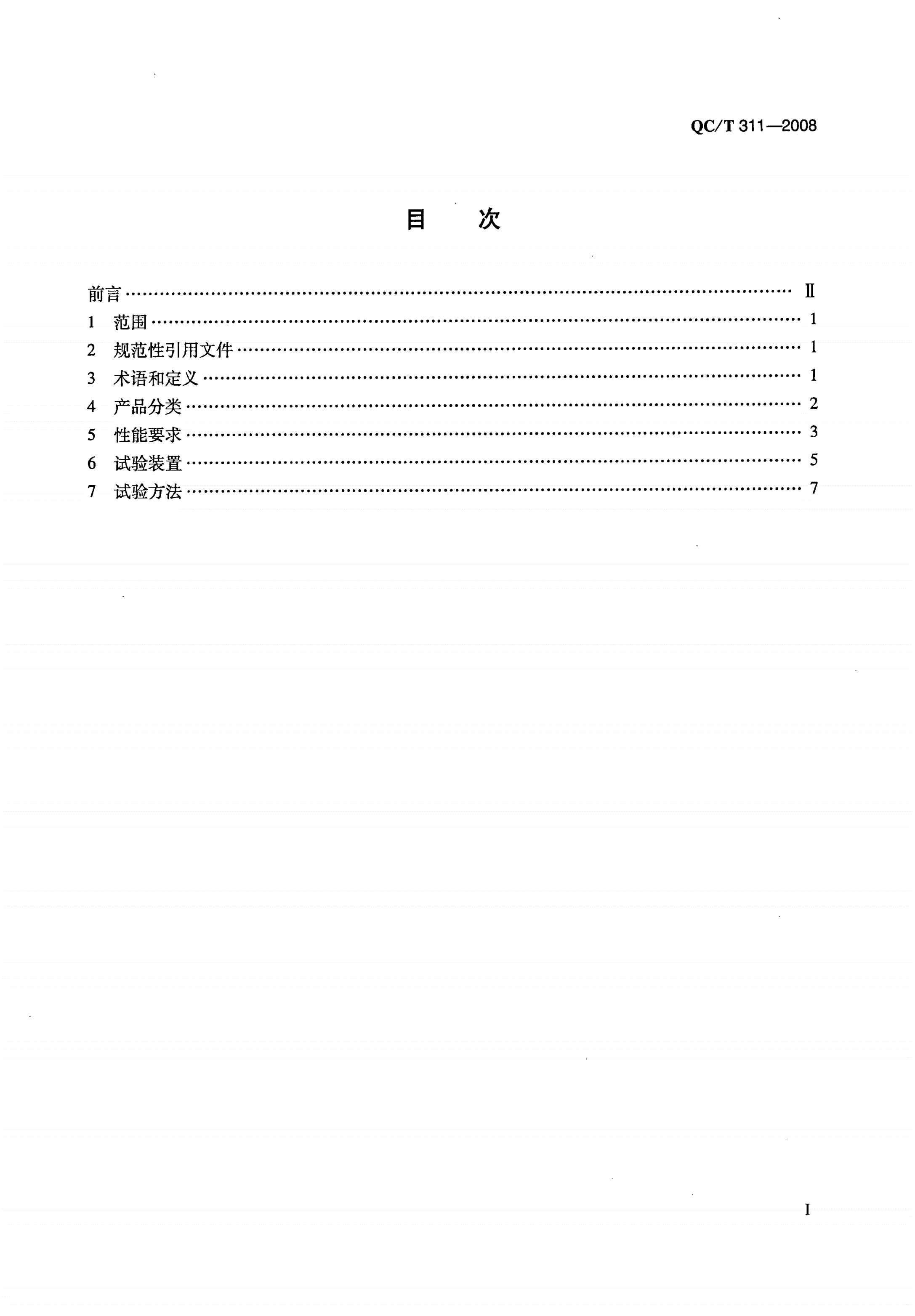 QC/T 311-2008 汽车液压制动主缸 性能要求及台架试验方法-第3页