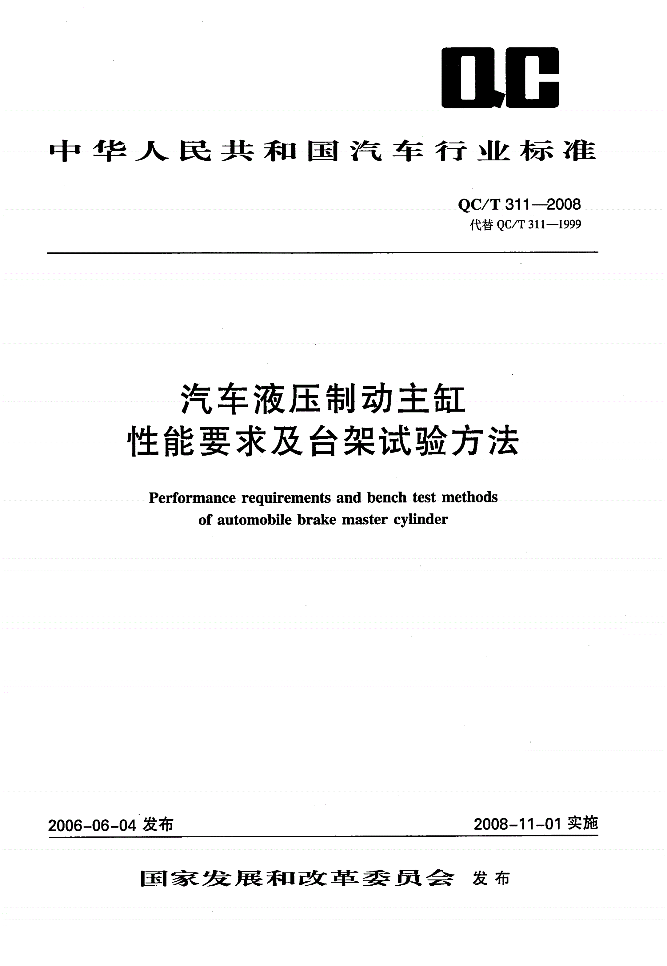 QC/T 311-2008 汽车液压制动主缸 性能要求及台架试验方法-第1页