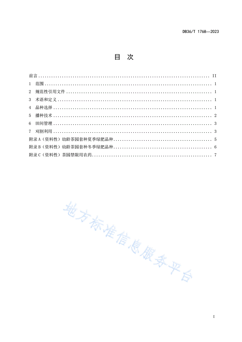 DB36/T 1768-2023 幼龄茶园套种绿肥技术规程-第3页