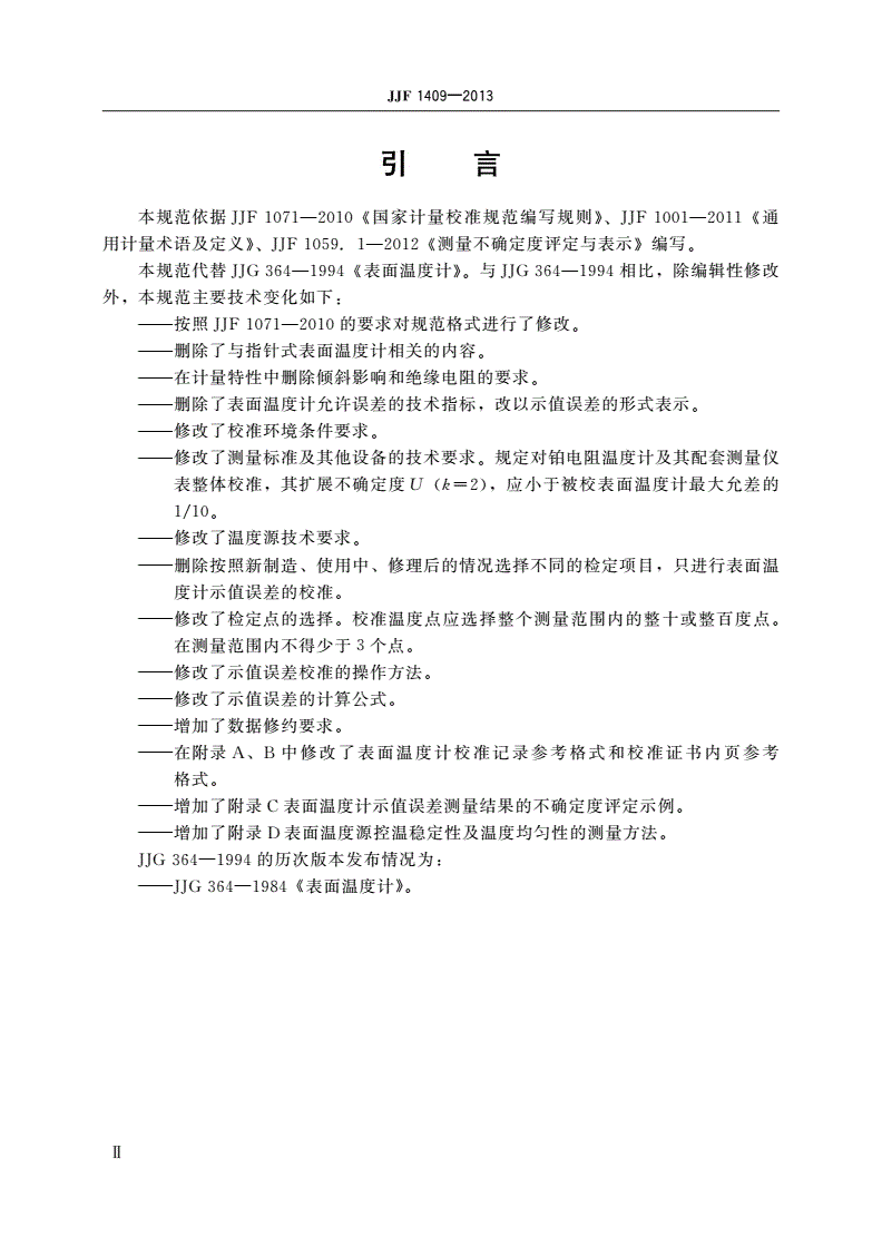 JJF 1409-2013 表面温度计校准规范-第3页