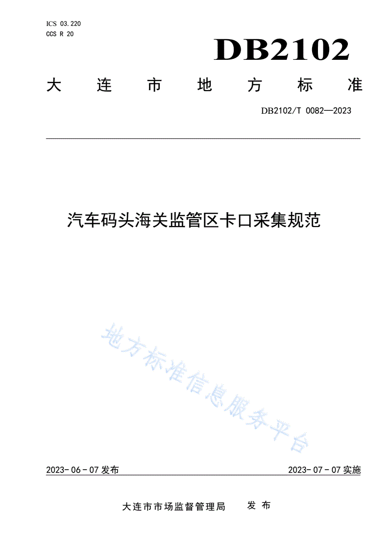 DB2102/T 0082-2023 汽车码头海关监管区卡口采集规范-第1页