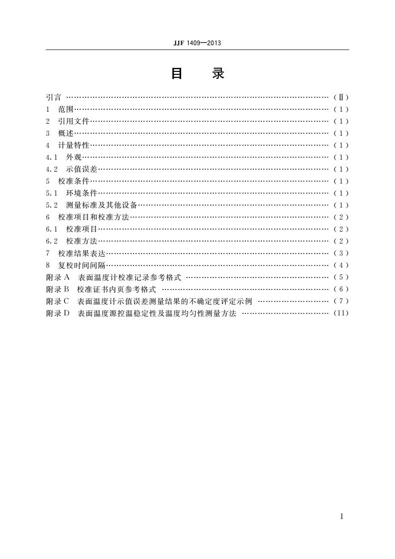 JJF 1409-2013 表面温度计校准规范-第2页