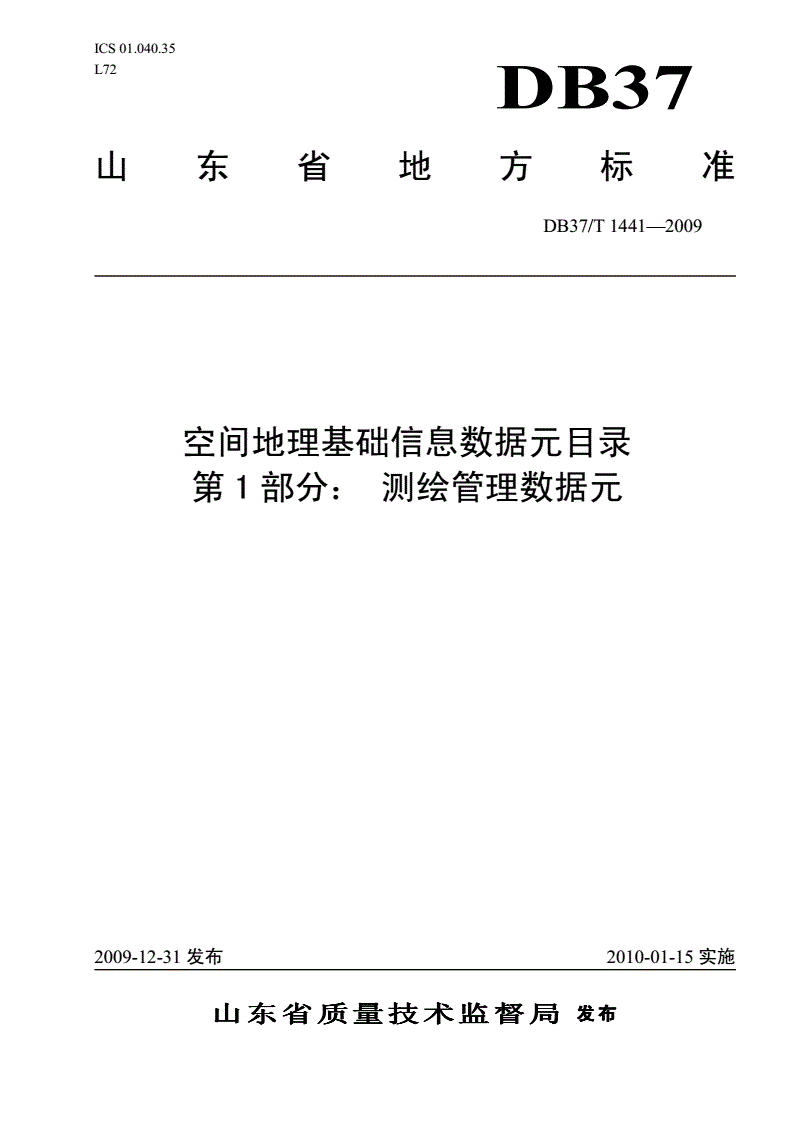 DB37/T 1441-2009 空间地理基础信息数据元目录 第1部分： 测绘管理数据元-第1页