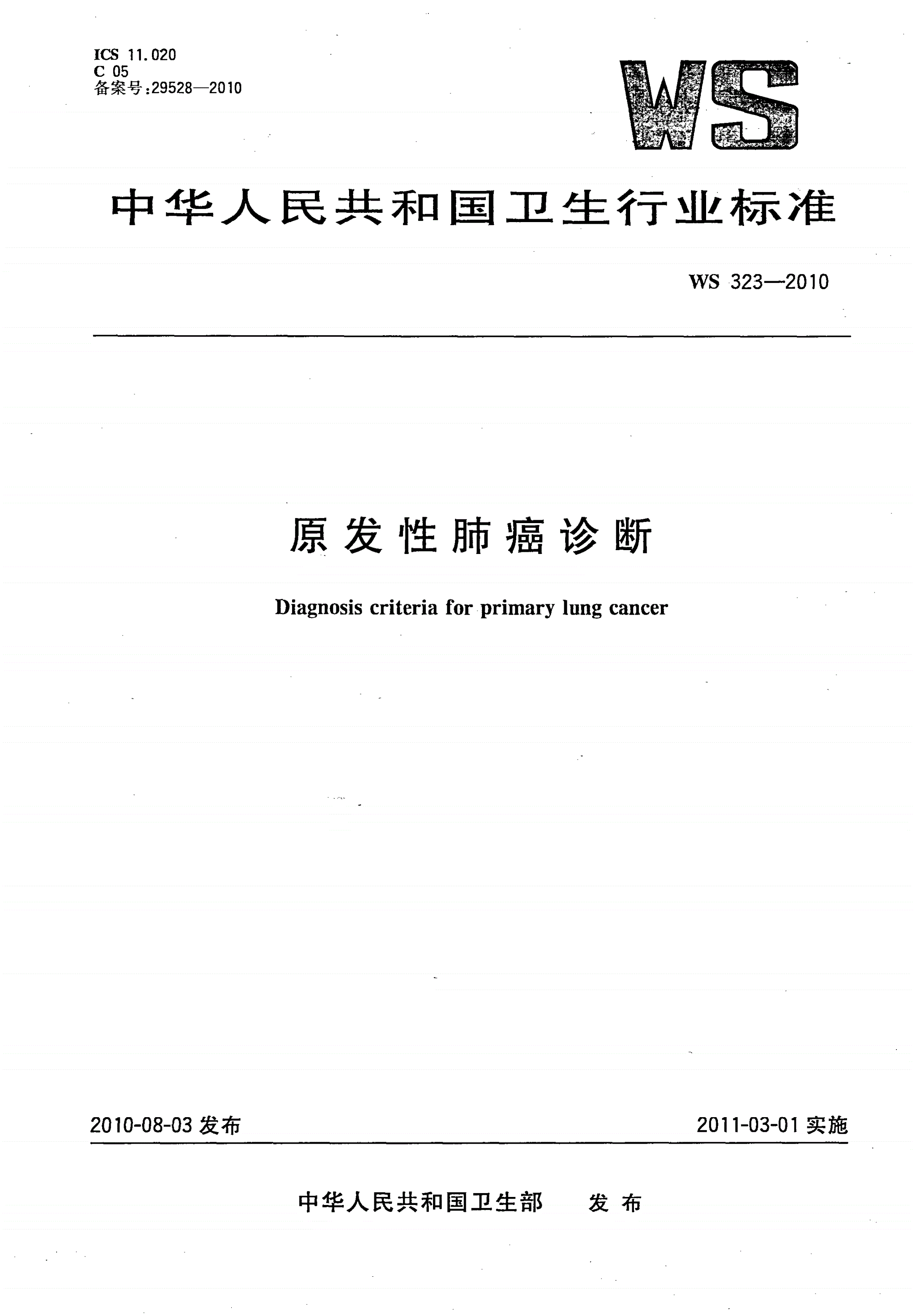 WS 323-2010 原发性肺癌诊断-第1页