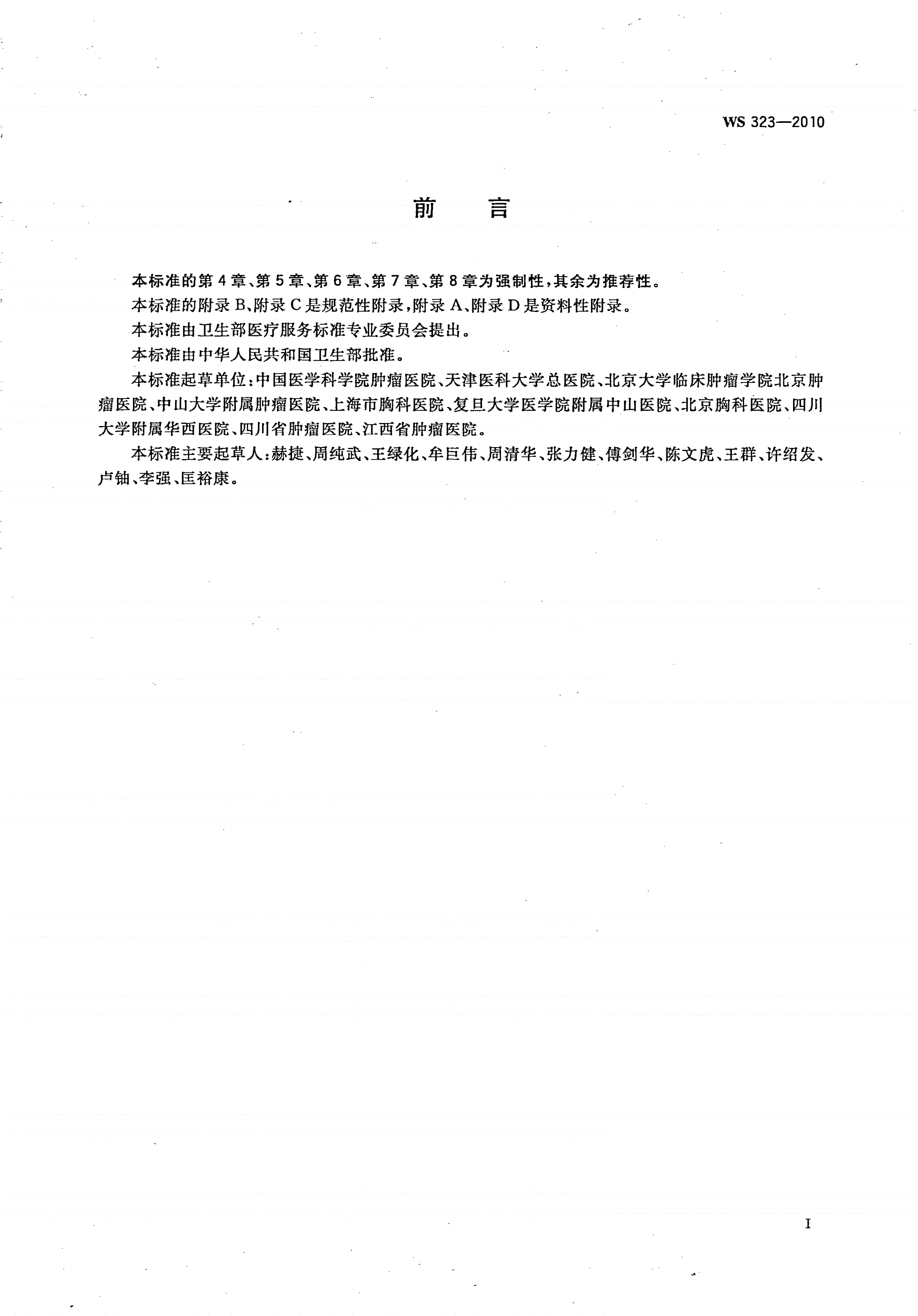 WS 323-2010 原发性肺癌诊断-第2页