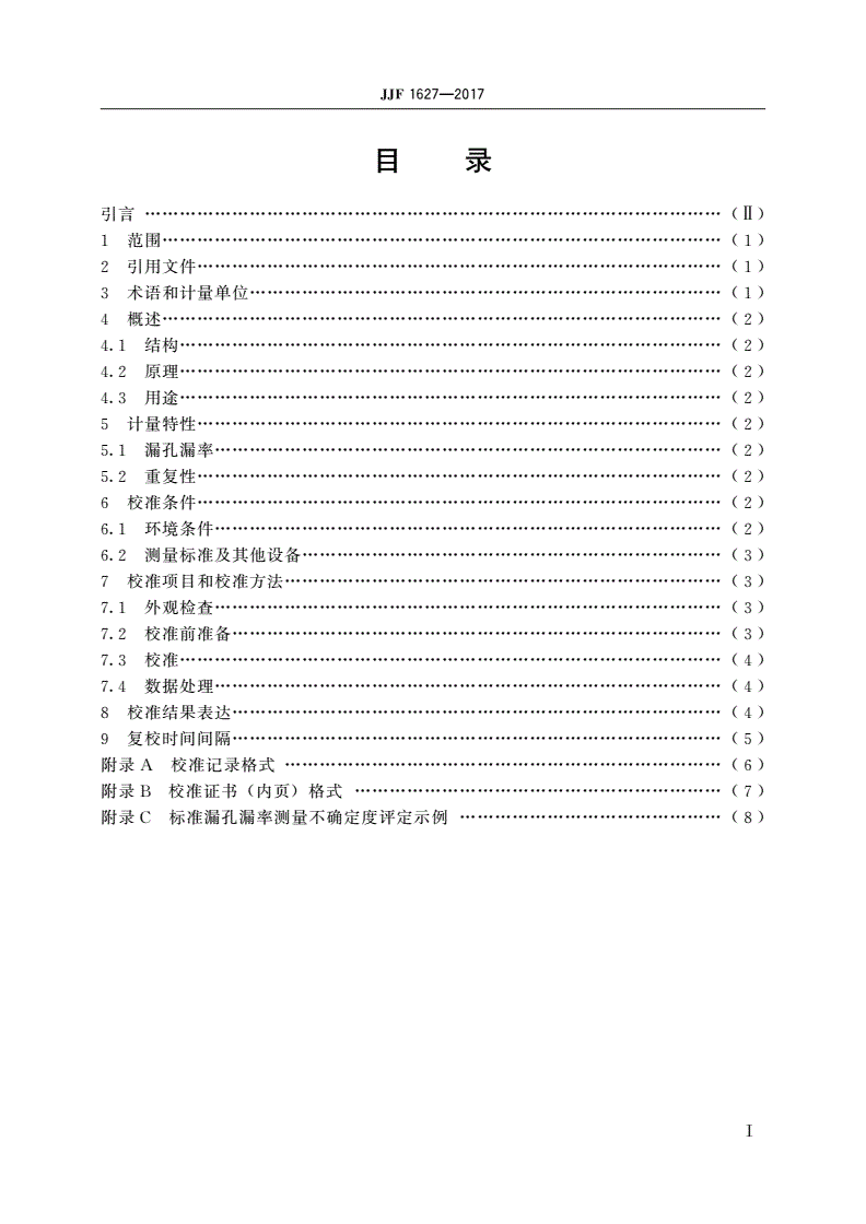 JJF 1627-2017 皂膜流量计法标准漏孔校准规范-第2页