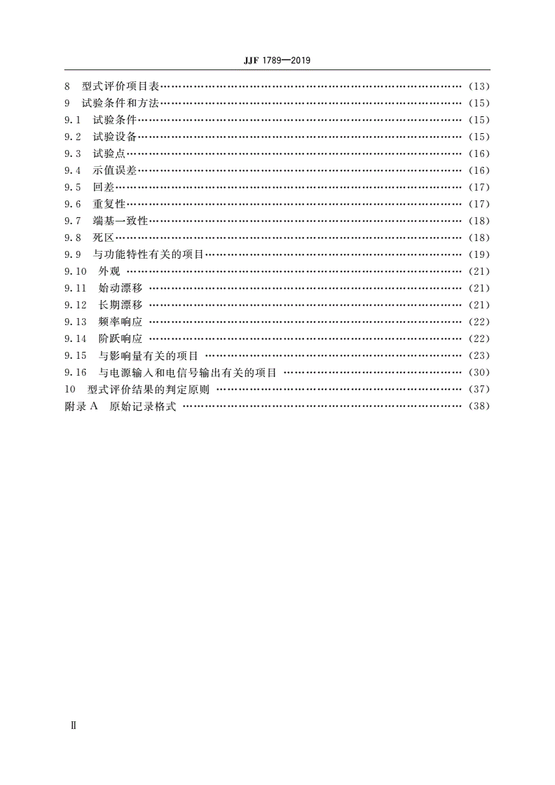 JJF 1789-2019 压力变送器型式评价大纲-第3页