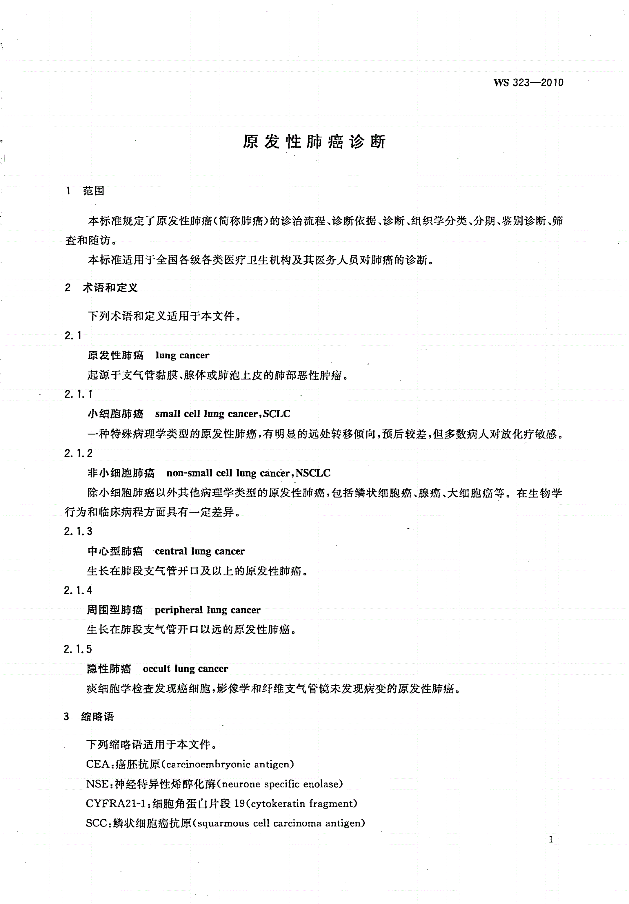 WS 323-2010 原发性肺癌诊断-第3页