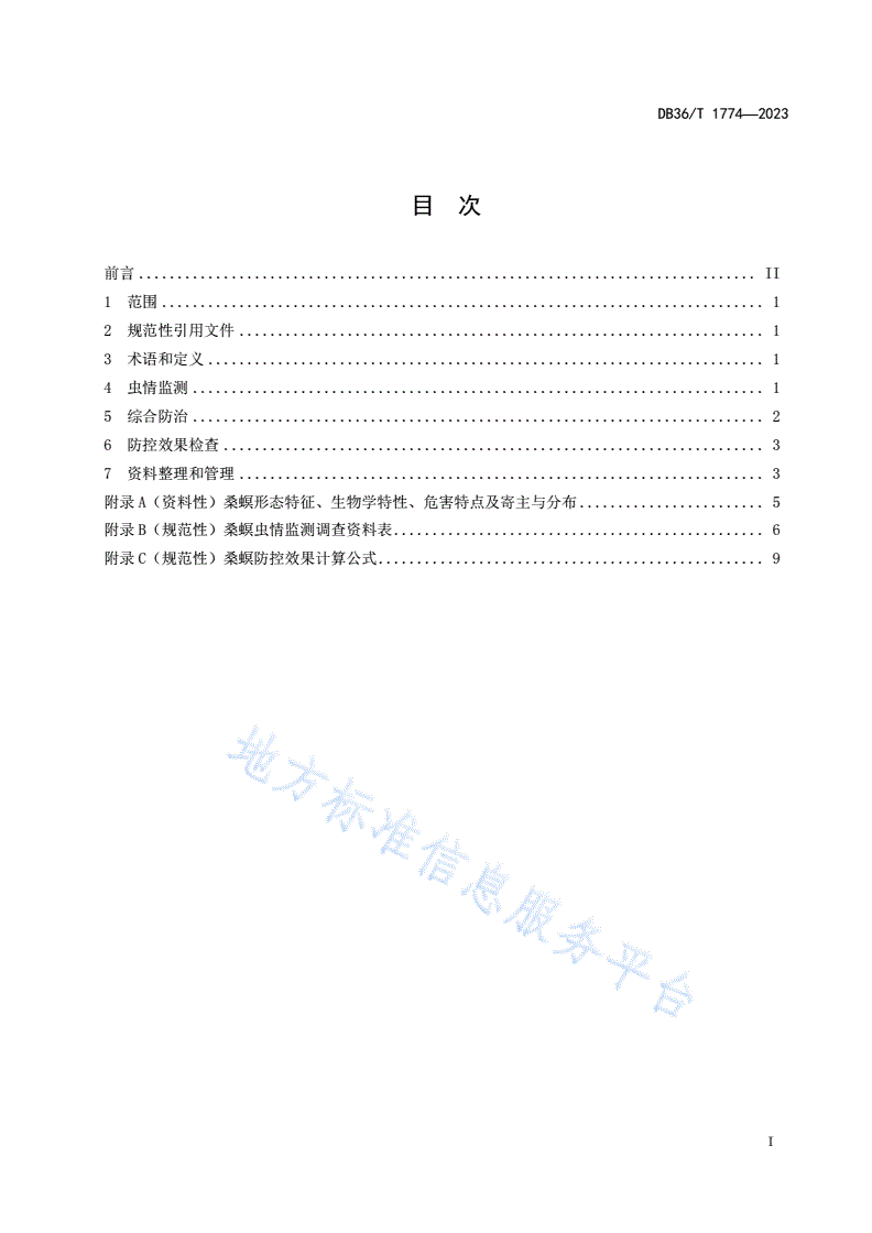DB36/T 1774-2023 桑螟虫情监测与防控技术规程-第3页