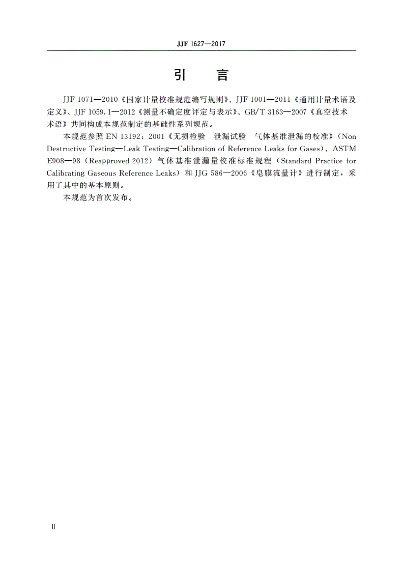JJF 1627-2017 皂膜流量计法标准漏孔校准规范-第3页