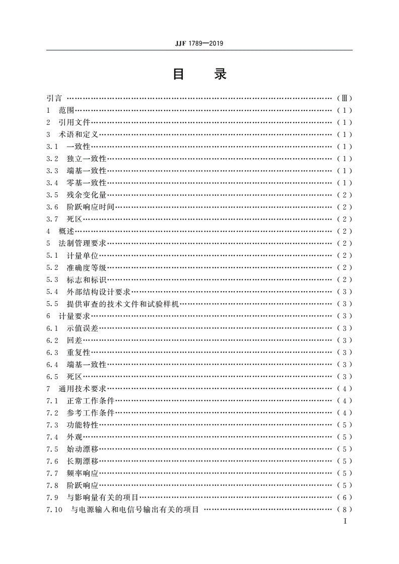 JJF 1789-2019 压力变送器型式评价大纲-第2页