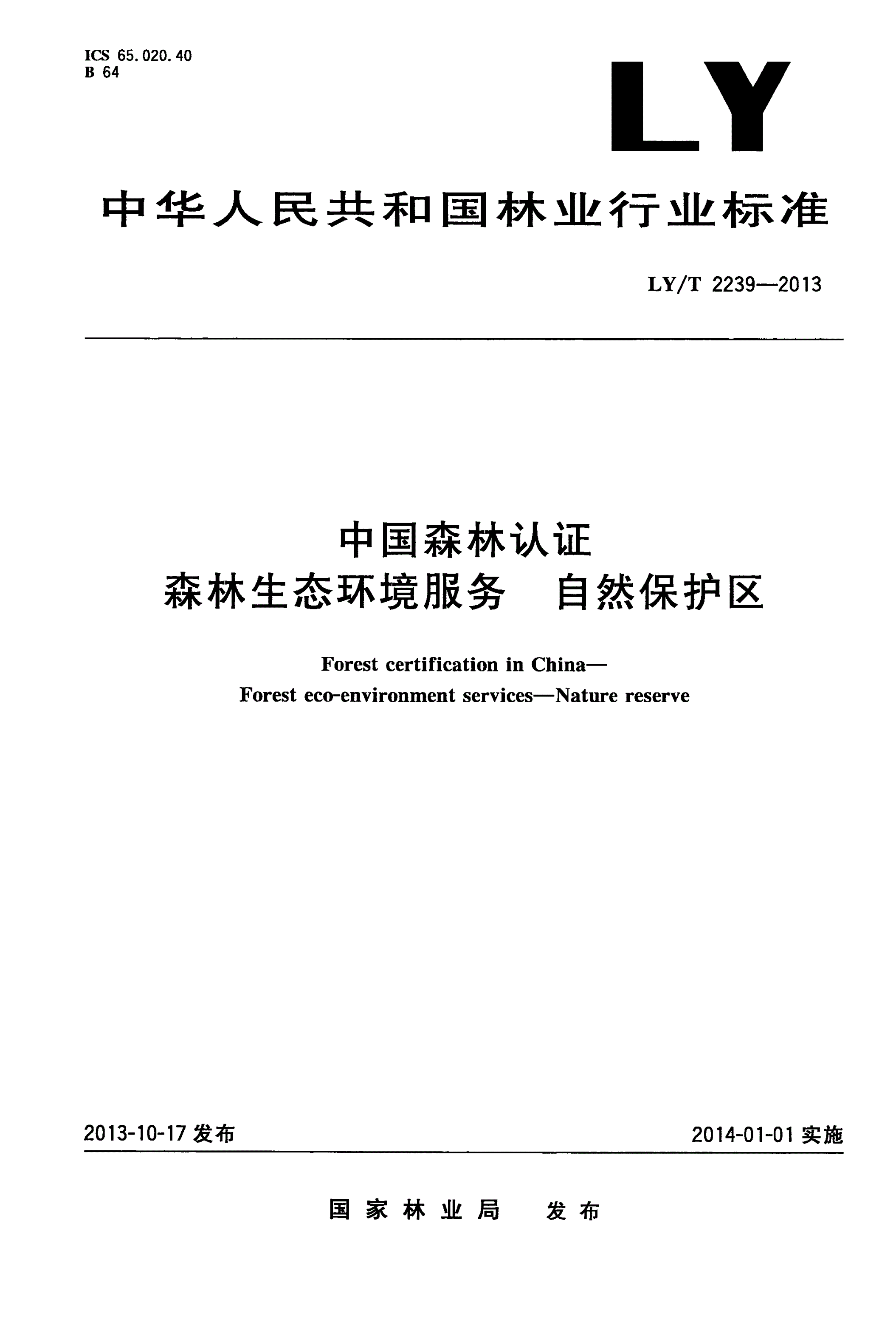LY/T 2239-2013 中国森林认证 森林生态环境服务 自然保护区-第1页