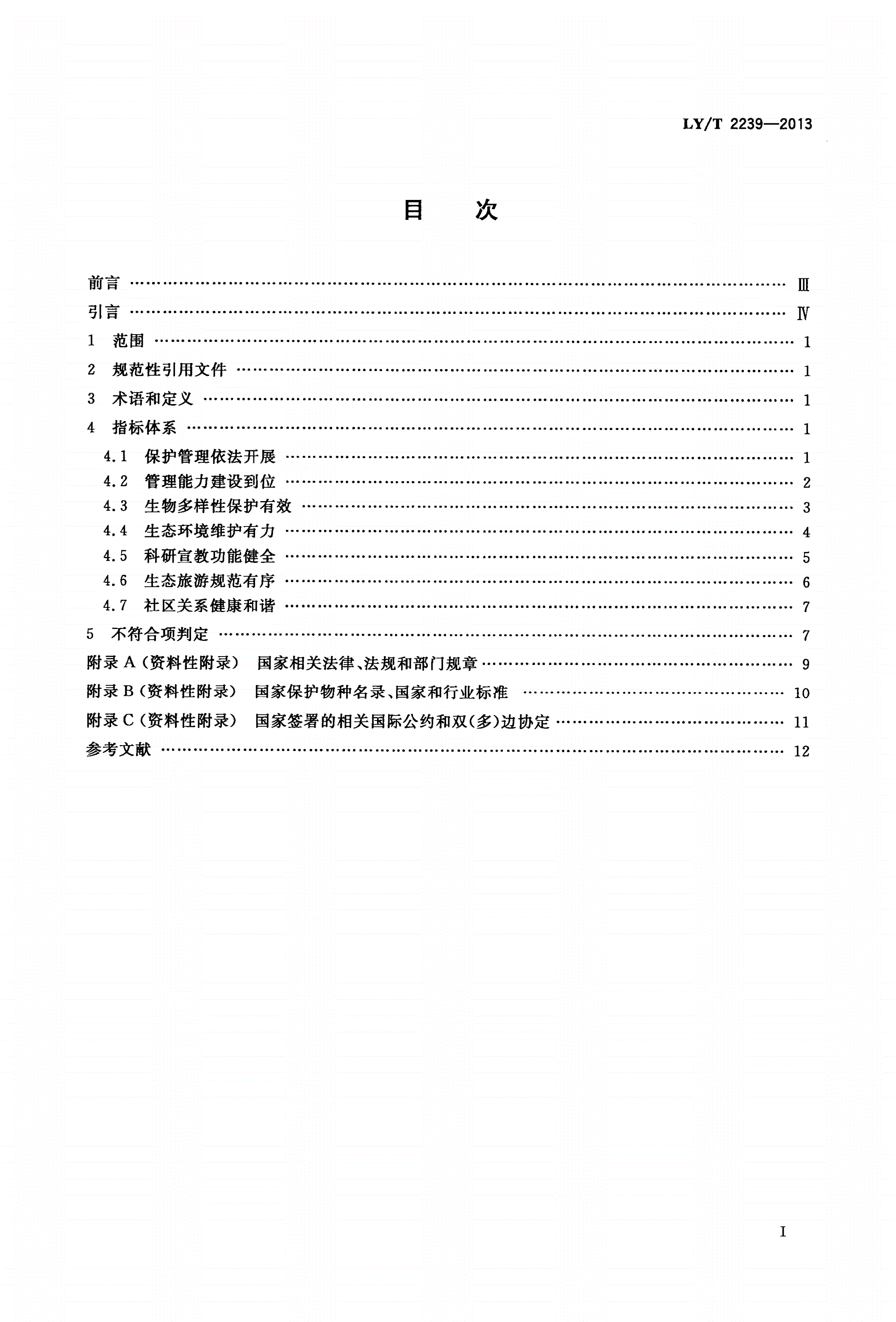 LY/T 2239-2013 中国森林认证 森林生态环境服务 自然保护区-第2页