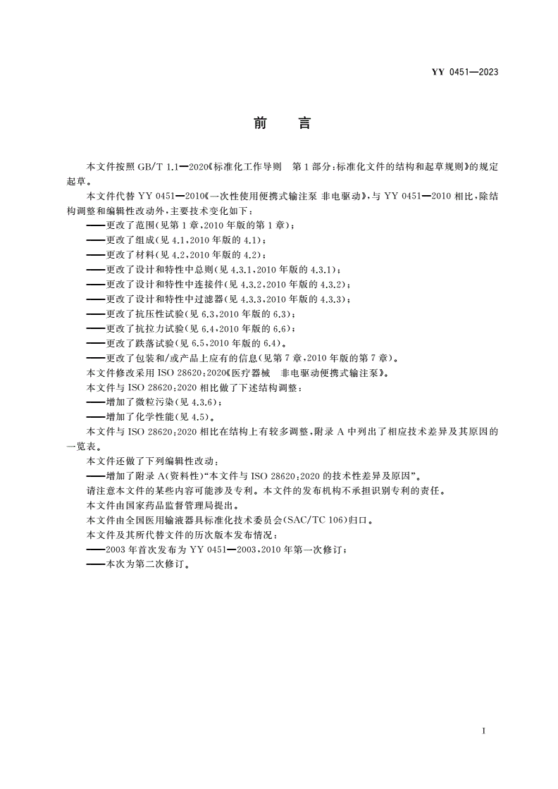 YY 0451-2023 一次性使用便携式输注泵 非电驱动-第2页