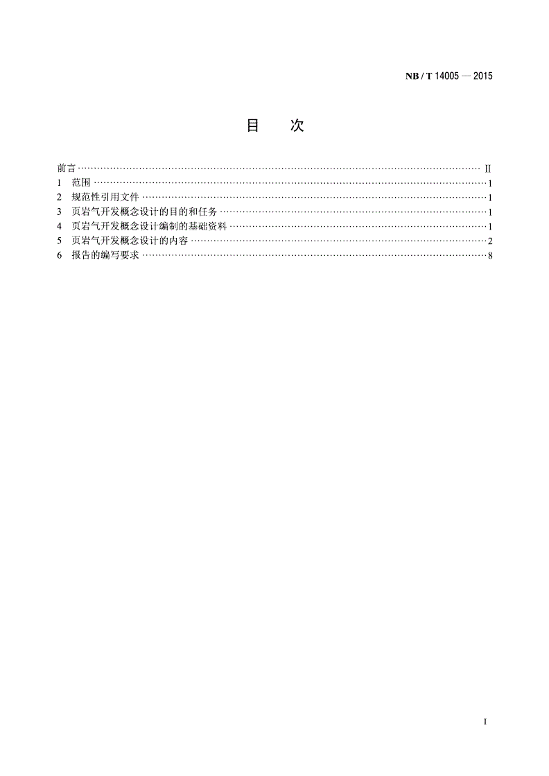 NB/T 14005-2015 页岩气开发概念设计编制规范-第2页
