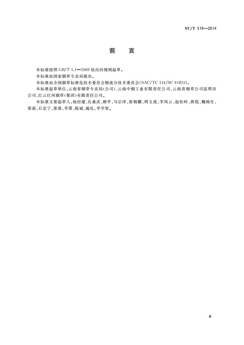 YC/T 519-2014 烟草行业卷烟纸箱循环利用规范-第3页