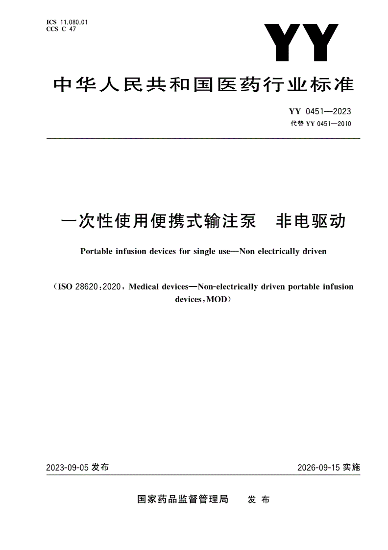 YY 0451-2023 一次性使用便携式输注泵 非电驱动-第1页