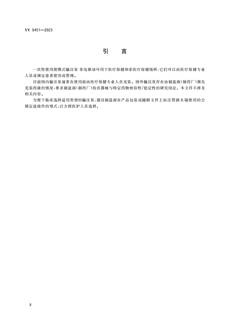 YY 0451-2023 一次性使用便携式输注泵 非电驱动-第3页
