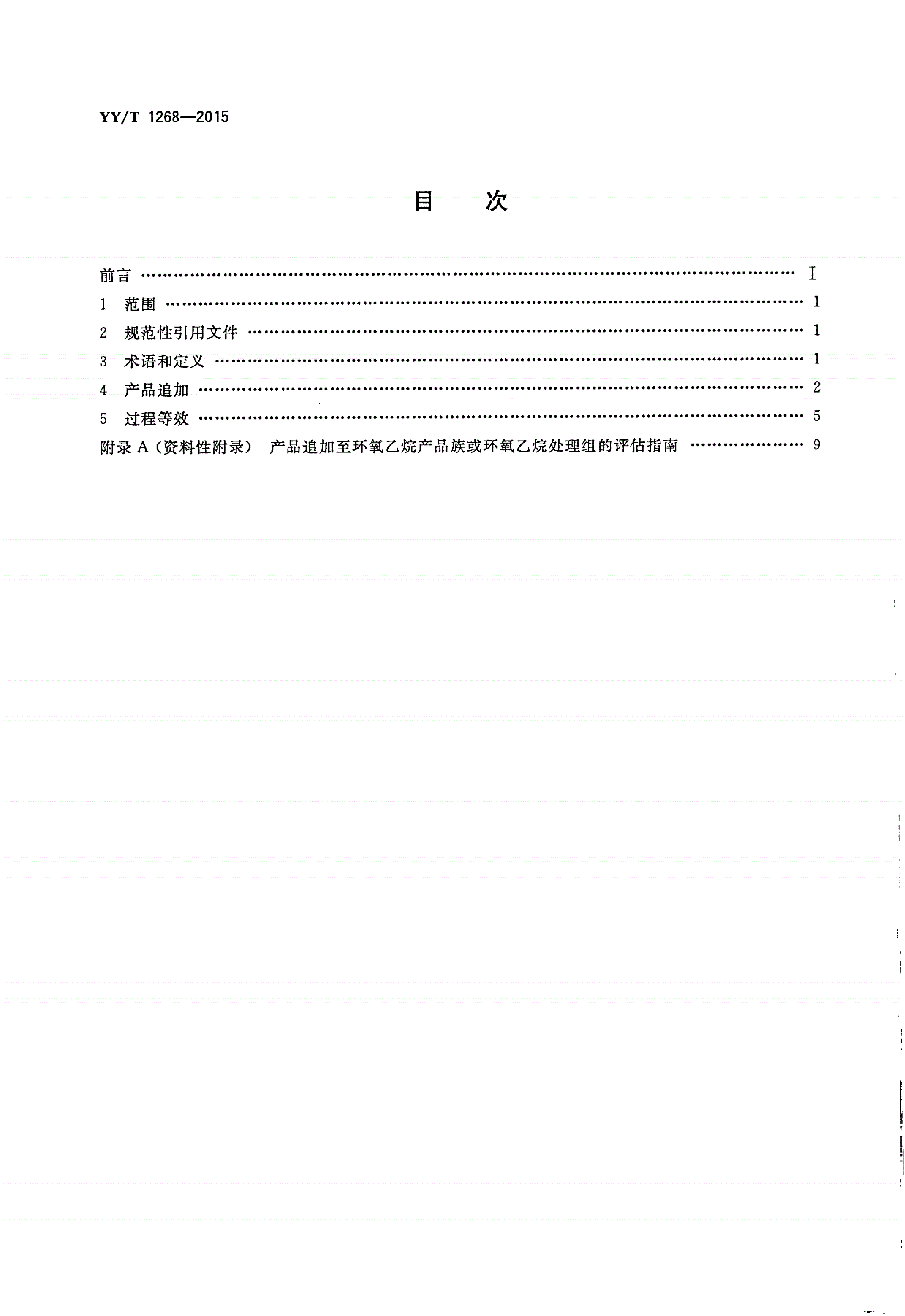 YY/T 1268-2015 环氧乙烷灭菌的产品追加和过程等效-第2页