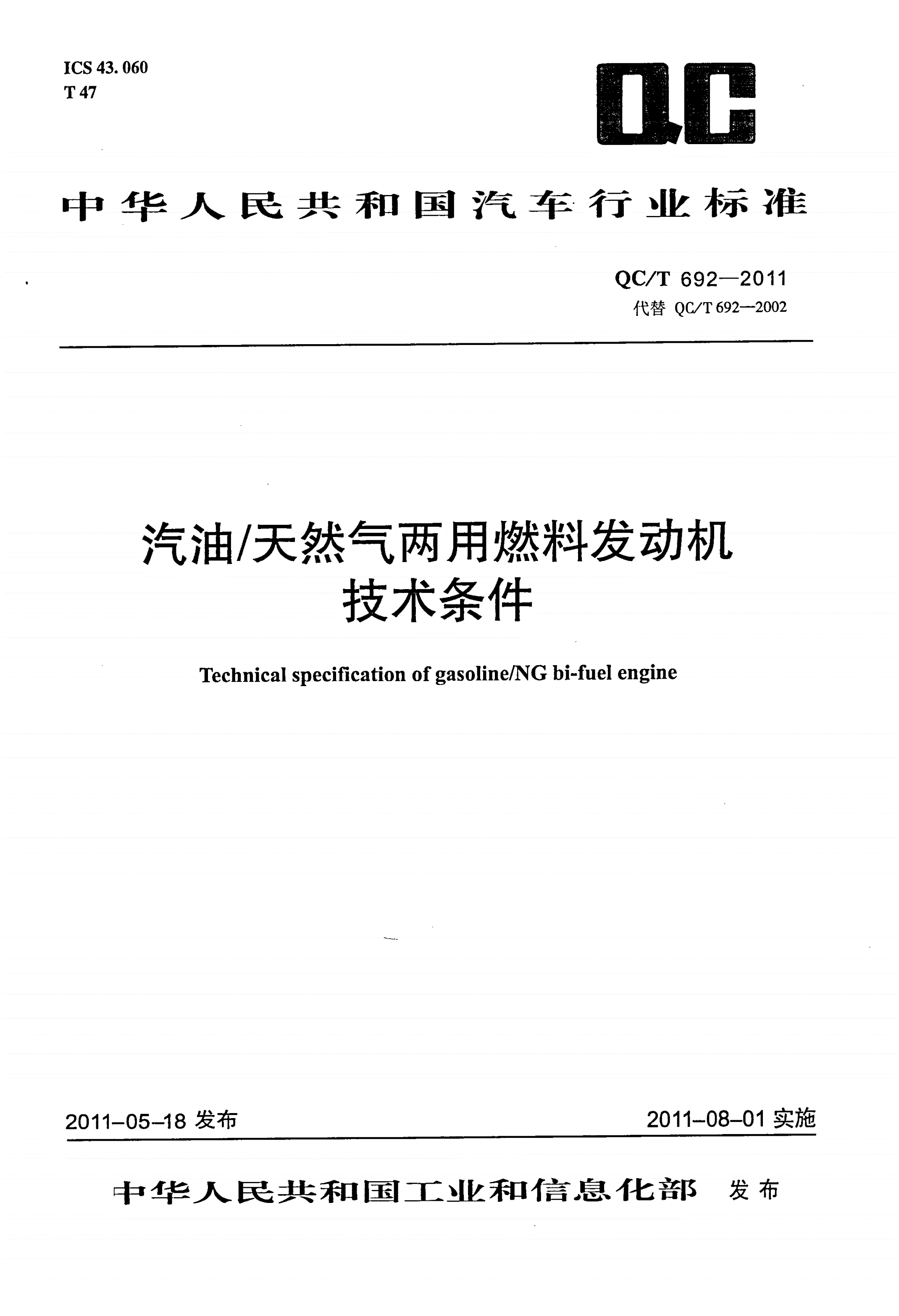 QC/T 692-2011 汽油/天然气两用燃料发动机技术条件-第1页