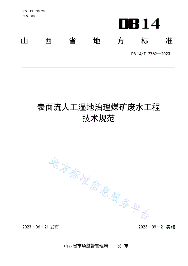 DB14/T 2769-2023 表面流人工湿地治理煤矿废水工程
技术规范-第1页