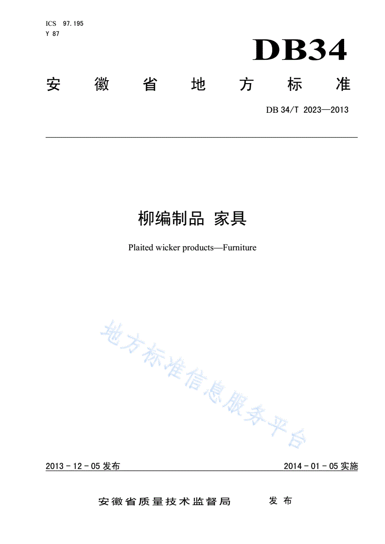 DB34/T 2023-2013 柳编制品 家具-第1页