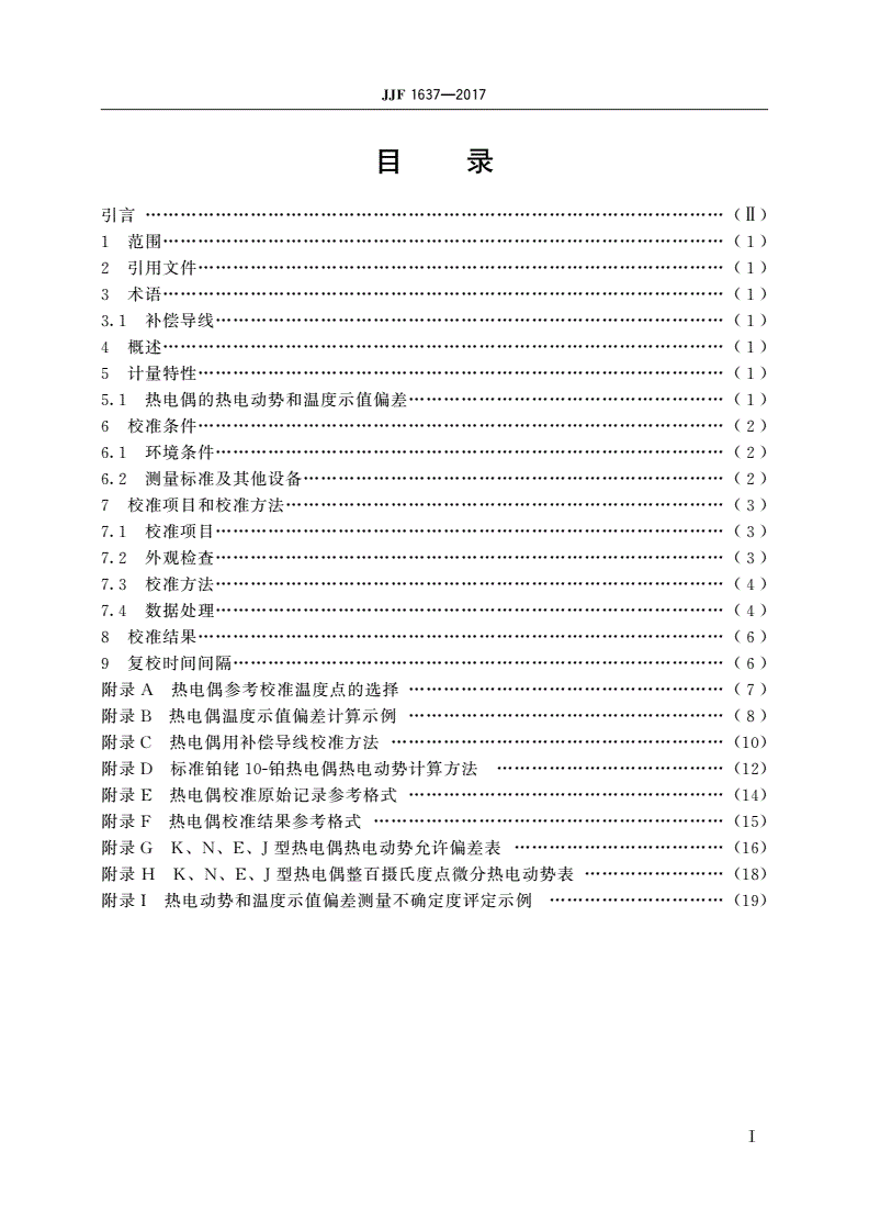 JJF 1637-2017 廉金属热电偶校准规范-第2页
