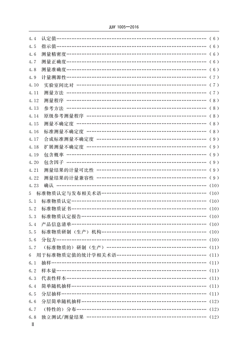 JJF 1005-2016 标准物质通用术语和定义-第3页