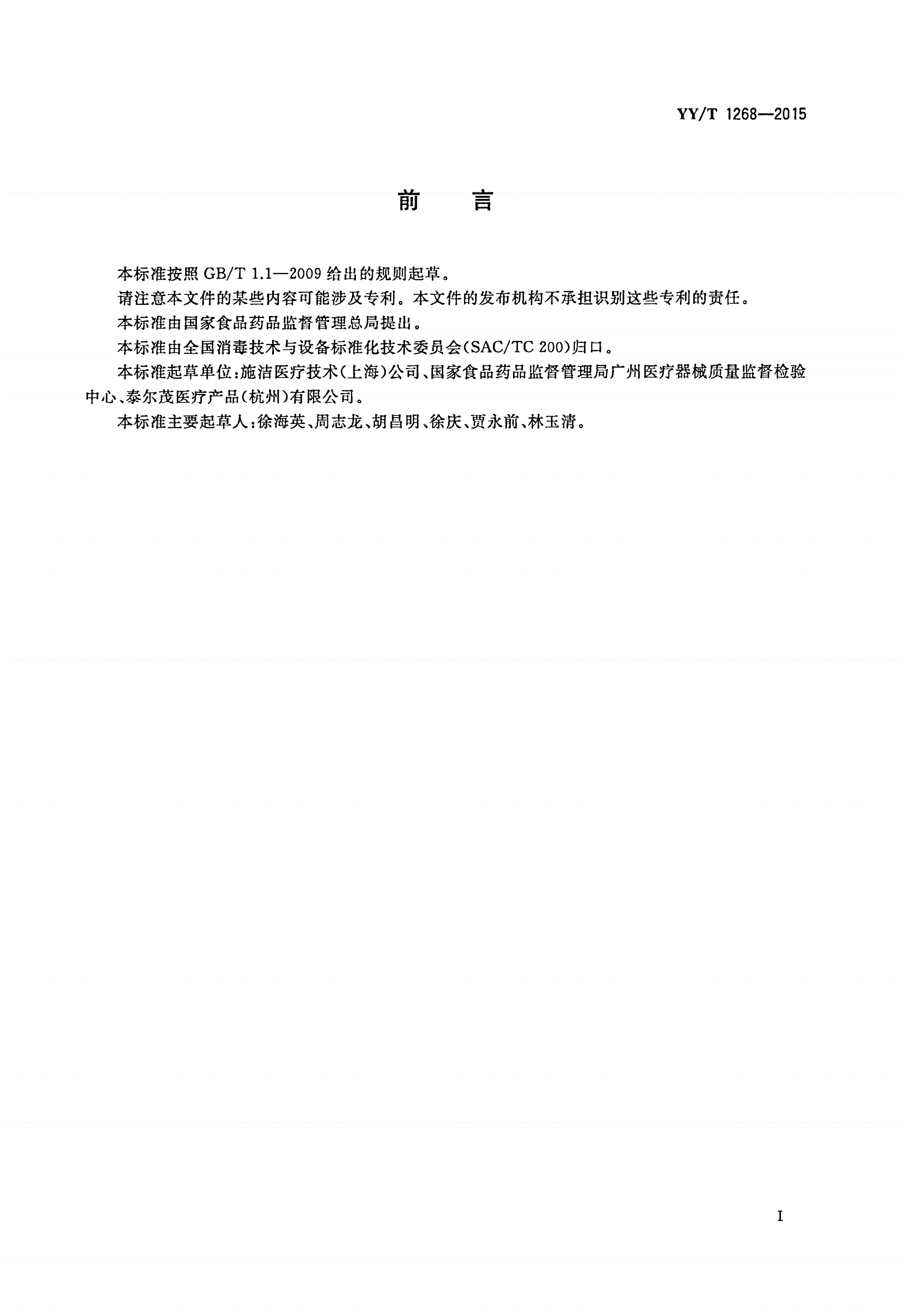 YY/T 1268-2015 环氧乙烷灭菌的产品追加和过程等效-第3页