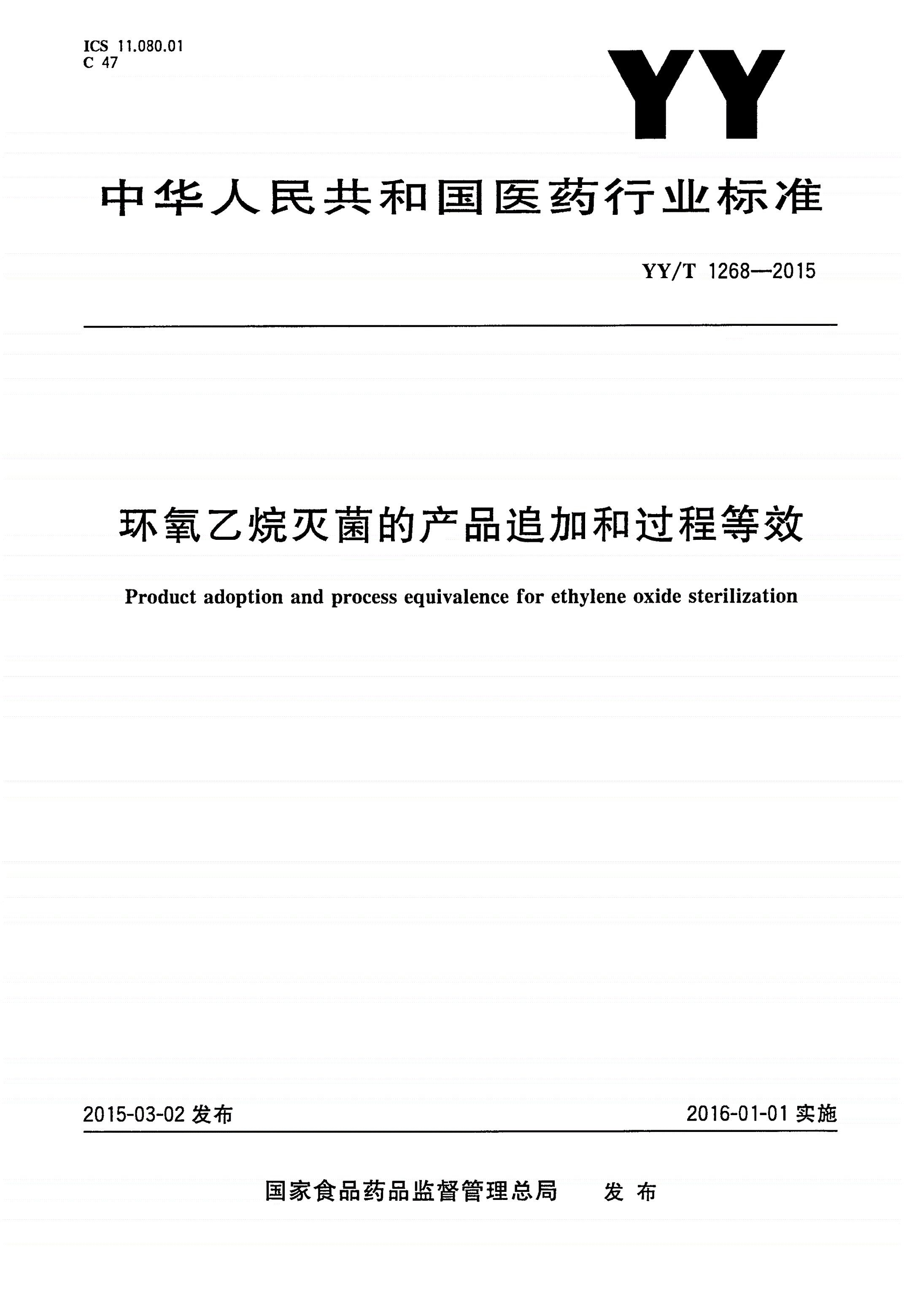 YY/T 1268-2015 环氧乙烷灭菌的产品追加和过程等效-第1页